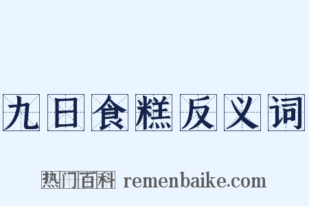 九日食糕反义词是什么意思的图片